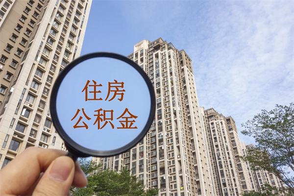 南昌急用钱怎么把公积金取出来（急用钱怎么把公积金取出来有什么影响）