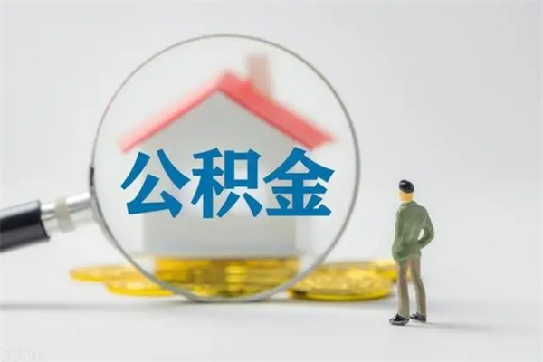 南昌中介提取公积金套路(中介提取公积金套路有哪些)