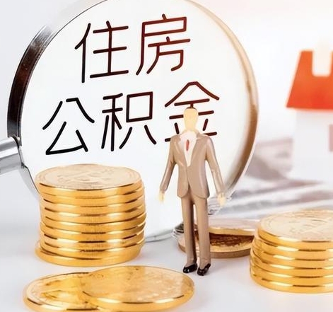 南昌封存后怎么取钱公积金(封存的公积金账户怎么提取公积金)