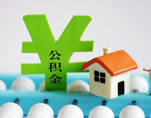 南昌公积金封存六个月是否可以取出(公积金封存六个月可以取钱吗)
