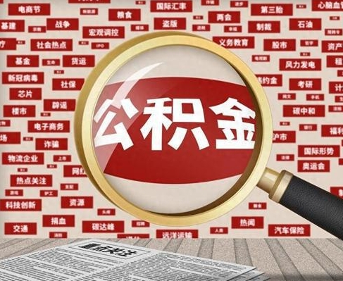南昌合租房如何提取公积金(合租怎么用公积金)