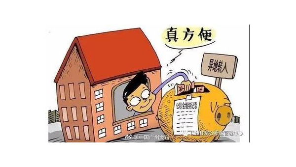 南昌异地公积金怎么转移到本地(异地公积金怎么转移到本地需要多久)
